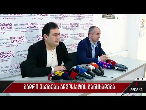 ბადრი ესებუას ადვოკატის განცხადება